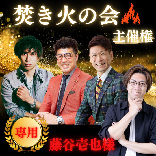 【藤谷壱也様専用　焚き火の会主催権】