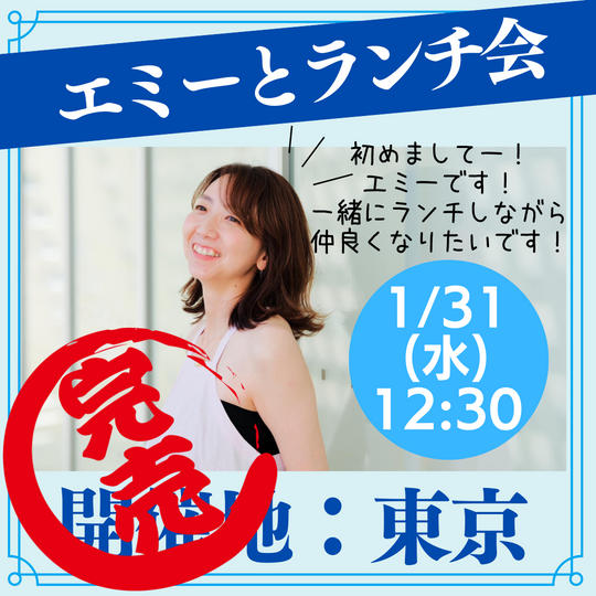 エミーとランチ会in東京