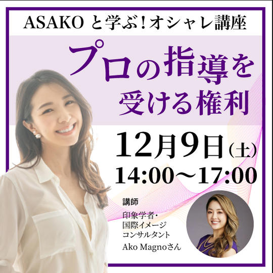 ASAKOと学ぶ！オシャレ講座！プロの指導を受ける権利