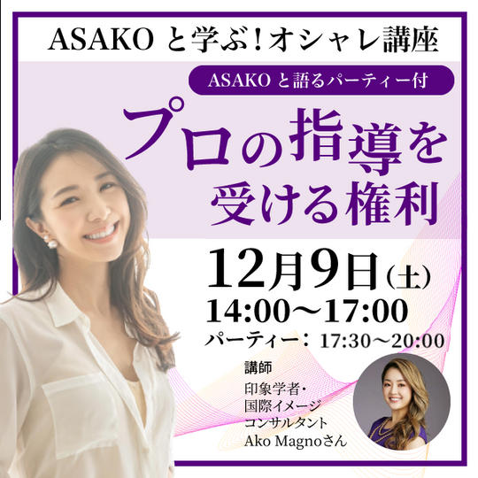ASAKOと学ぶ！オシャレ講座！プロの指導を受ける権利【会食付き】
