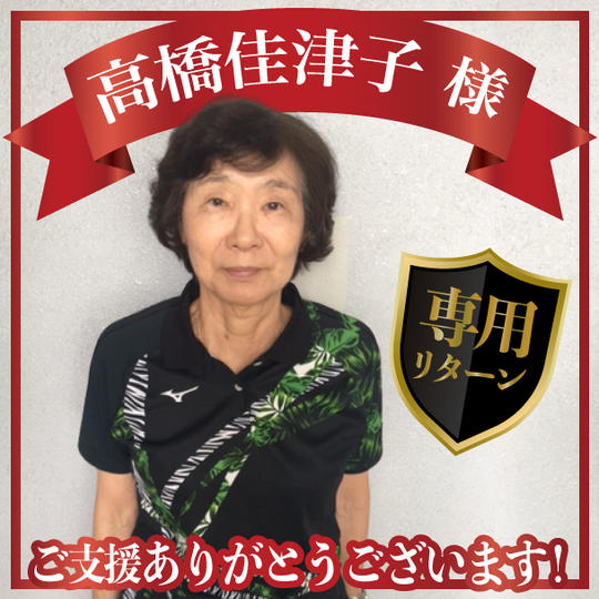 高橋佳津子様専用リターン