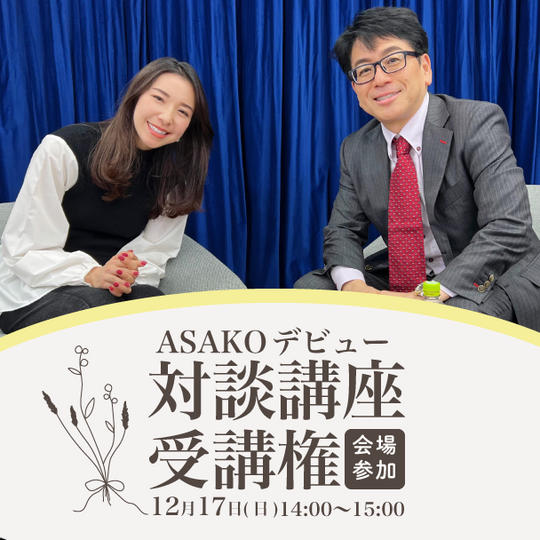ASAKOデビュー対談参加券（会場参加）