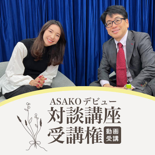ASAKOデビュー対談参加券（動画受講）