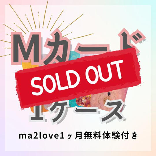 Mカード１ケース《ma2love1ヶ月無料体験付き》