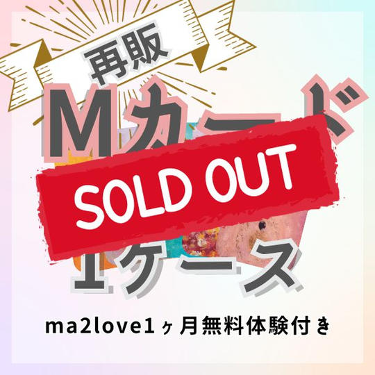 Mカード１ケース《ma2love無料体験付き》