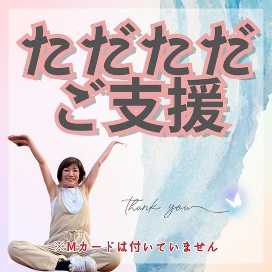 松葉子感謝動画メッセージ