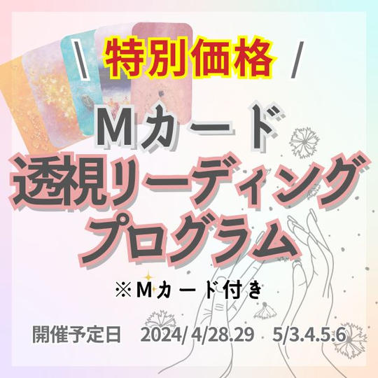 Mカード透視リーディングプログラム6日間（Mカード込み）