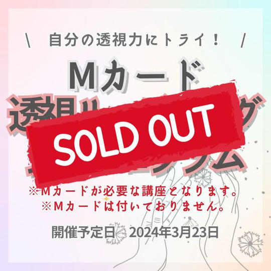 Mカード透視リーディングプログラムプレ講座（Mカードなし）