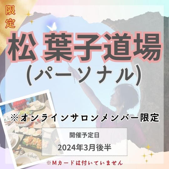 松葉子道場（パーソナル）オンラインサロンメンバー限定商品