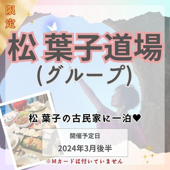 松葉子道場（グループ）オンラインサロンメンバー限定品