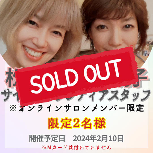 松葉子＆鴨頭明子のサイン会のお手伝いができる権利(オンラインサロンメンバー限定）