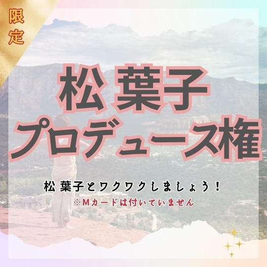 松葉子をプロデュースする権利