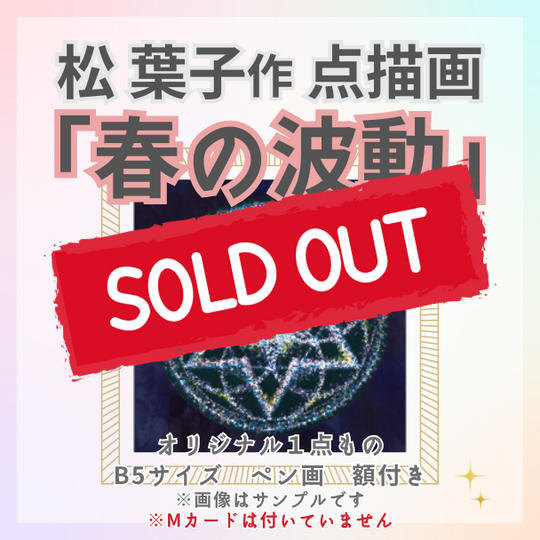 松葉子が描いた点描画「春の波動」