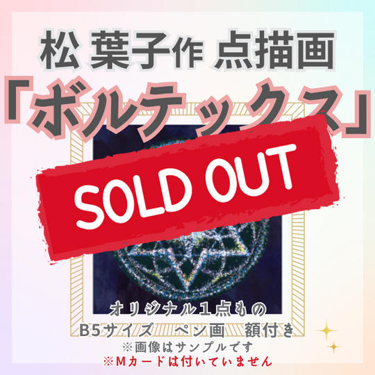 松葉子が描いた点描画「ボルテックス」
