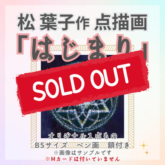松葉子が描いた点描画「はじまり」