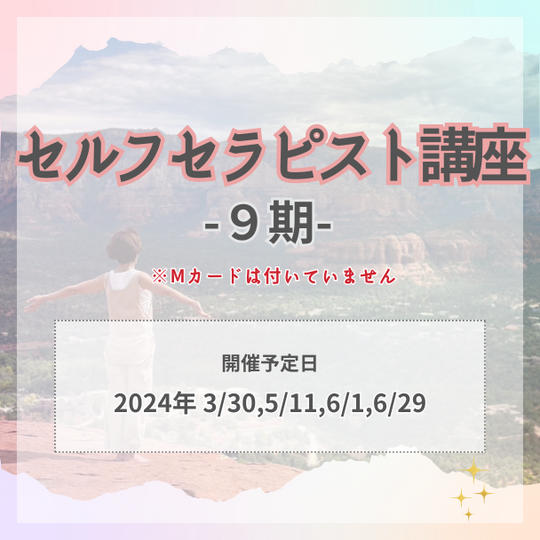 セルフセラピスト講座９期