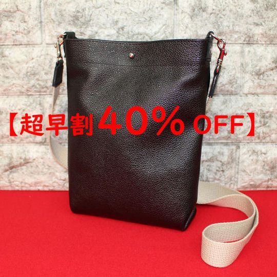 【超早割】通常価格の40%OFF価格 黒漆革ポシェット