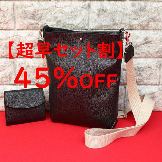 【超早セット割】通常価格の45%OFF価格