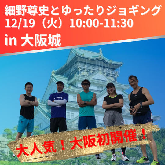 【12/19 大阪開催】細野尊史とゆったりジョギング参加権