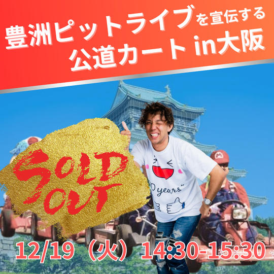 【豊洲ピットライブを宣伝する 公道カートin大阪】参加権