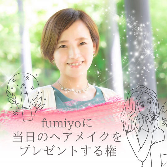 fumiyoに当日のヘアメイクをプレゼントする権