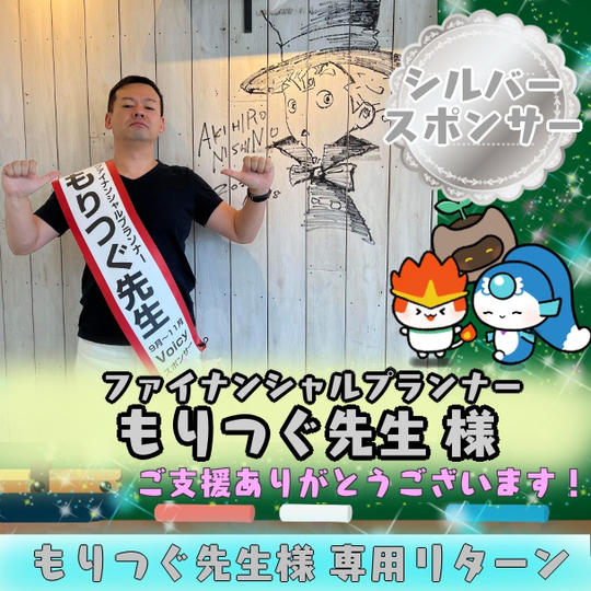 もりつぐ先生様専用　シルバースポンサー