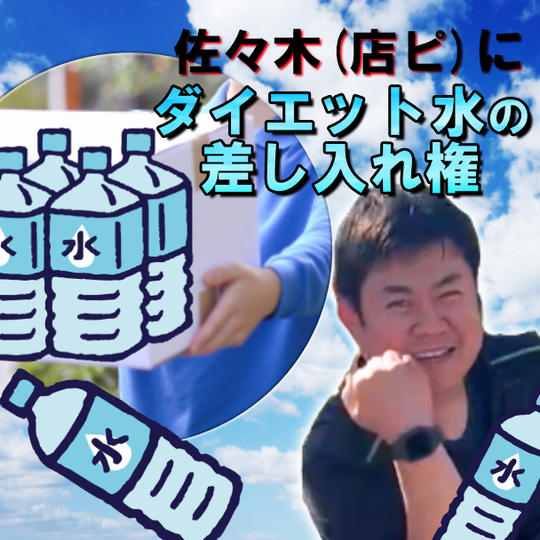 佐々木に水分補給用のお水を差しいれ権