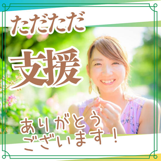 ただただ支援