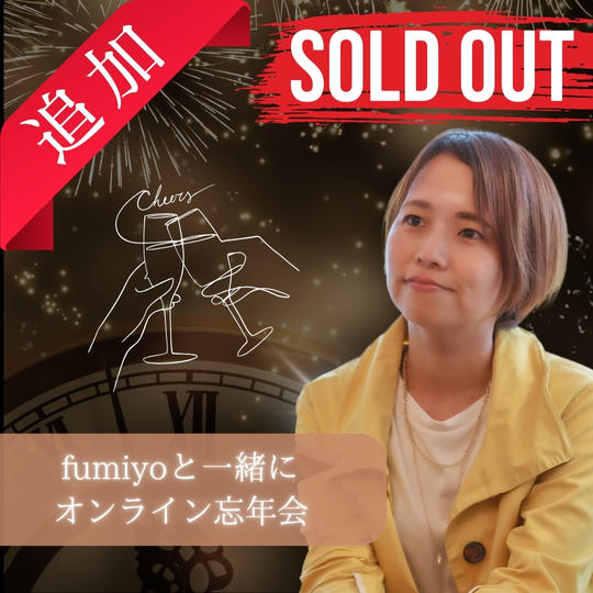 【追加リターン】fumiyoと一緒にオンライン忘年会しましょう！