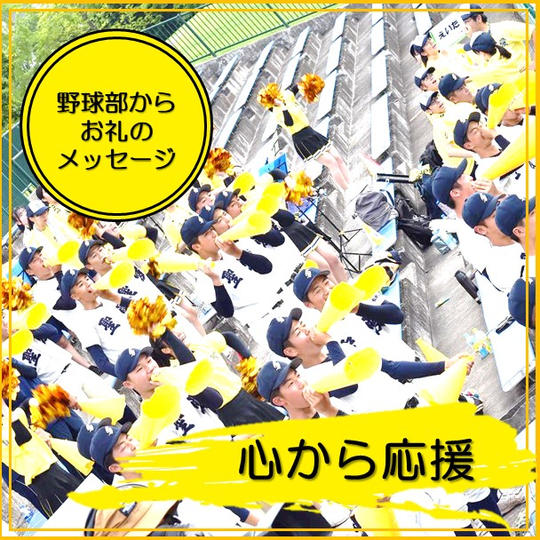 心から支援（お礼のメッセージ)