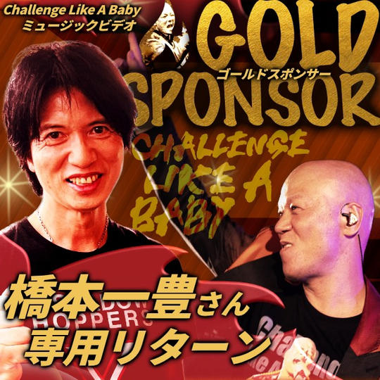 橋本一豊さん専用ゴールドスポンサー「Challenge Like A Baby」ミュージックビデオ