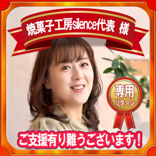 焼菓子工房silence代表様 専用リターン