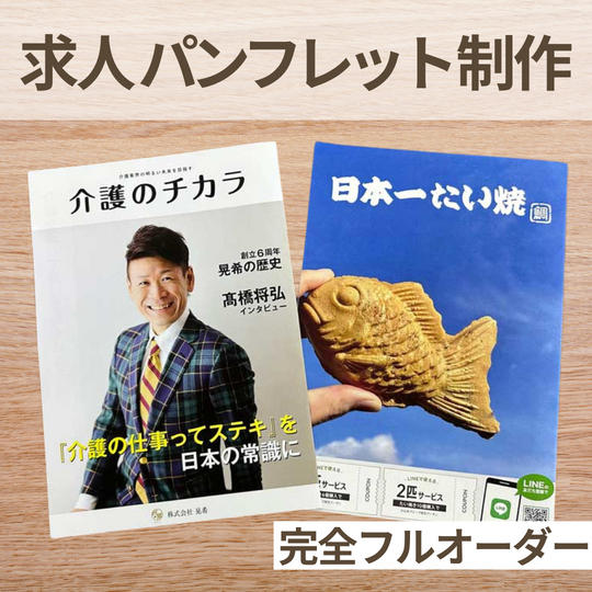 【フルオーダー】求人パンフレット制作