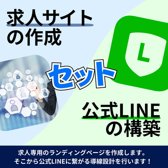 求人サイトの作成と公式LINEの構築セット