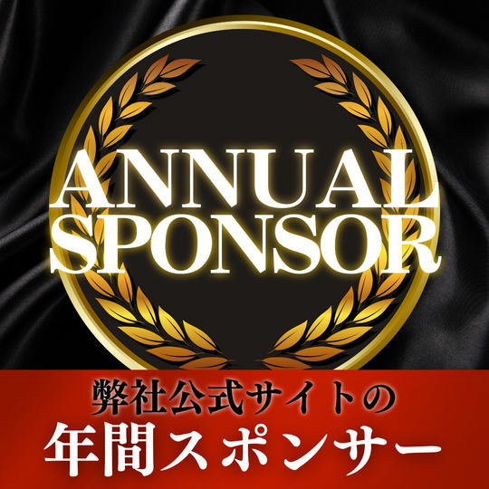 弊社公式サイトの年間スポンサー 