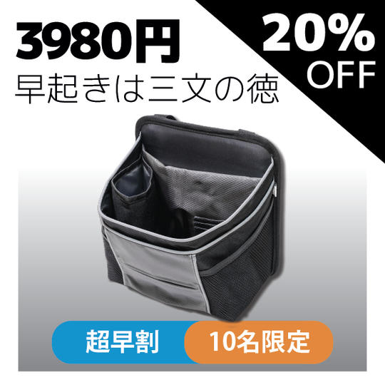 超早割20%OFF【10名限定】