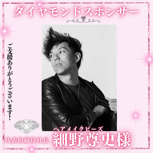 細野尊史様【ダイヤモンドスポンサー】専用