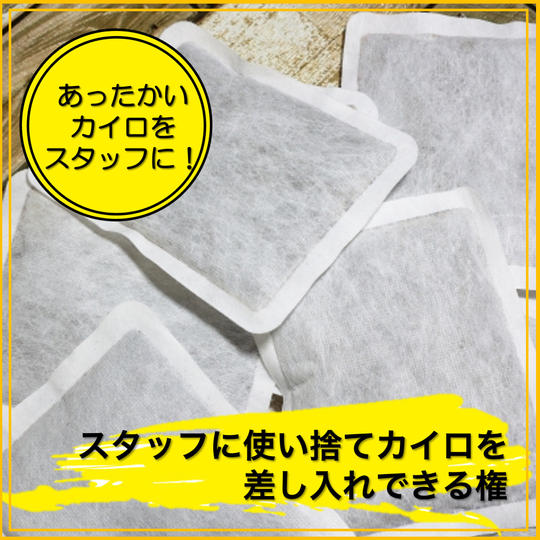 講演会スタッフに使い捨てカイロを差し入れできる権