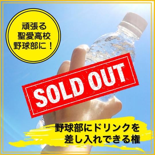 野球部にドリンクを差し入れできる権