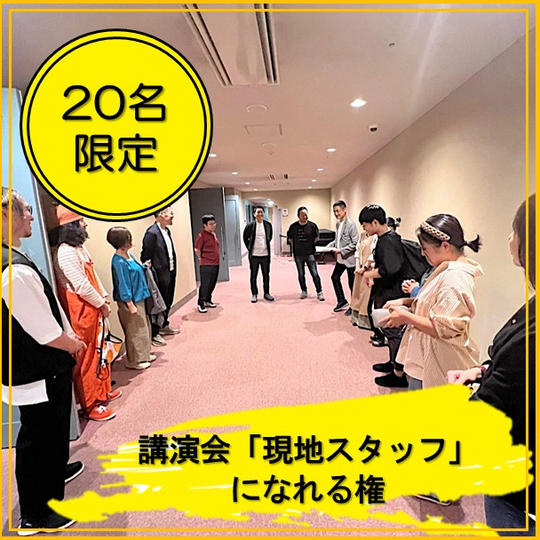 講演会「現地スタッフ」になれる権
