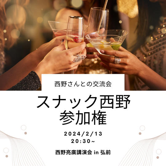 西野さんとの交流会参加権