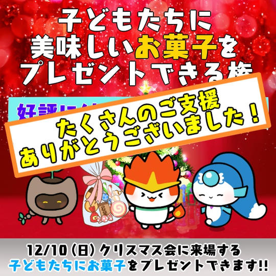 クリスマスイベントに参加した子どもたちに美味しいお菓子をプレゼントできる権利