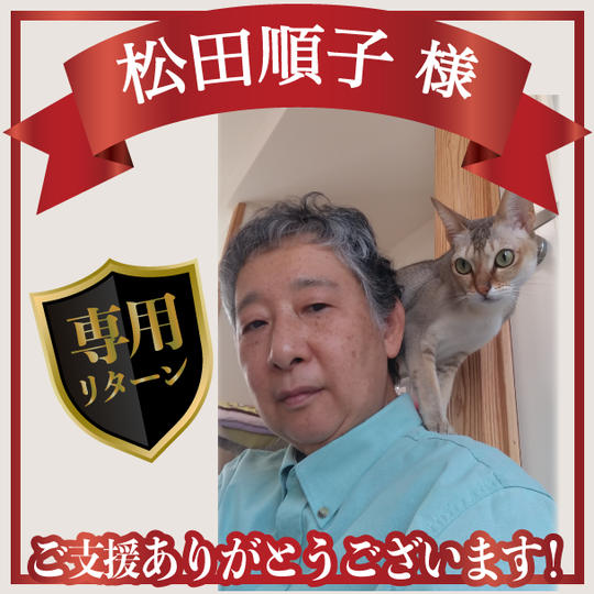 松田順子様専用リターン