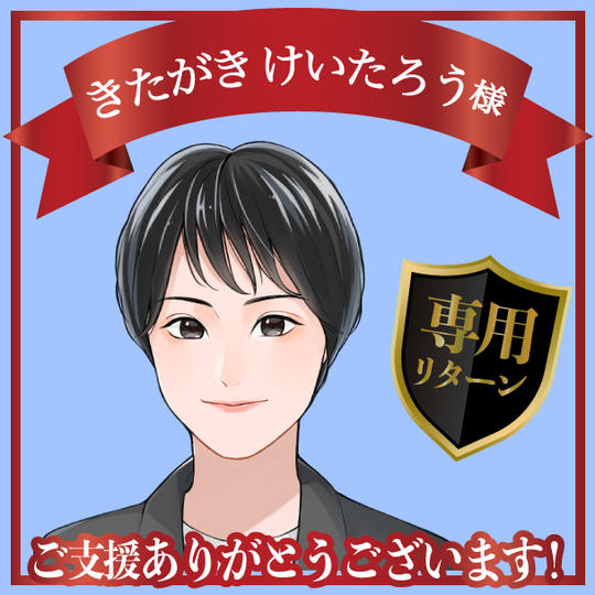きたがき けいたろう様専用リターン