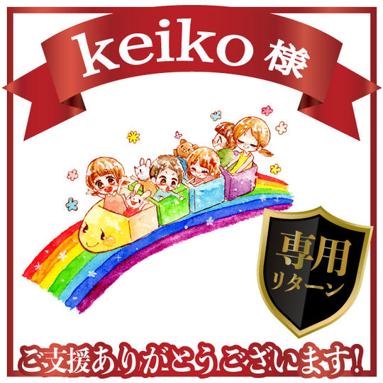 keiko様専用リターン