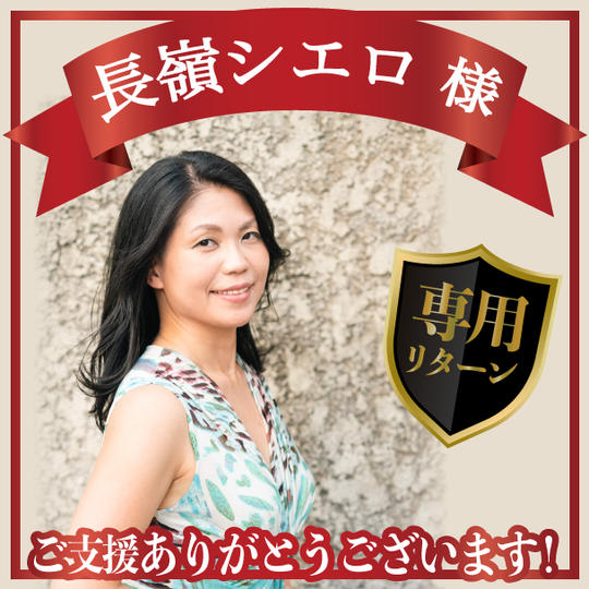 長嶺シエロ様専用リターン