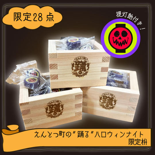 【限定28点】えんとつ町の"踊る"ハロウィンナイト限定枡