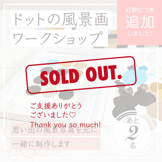 【好評につき追加！あと2席】わにぶちみきと思い出の風景写真で作る「ドットの風景画」ワークショップ