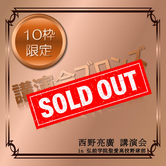 講演会ブロンズスポンサー権