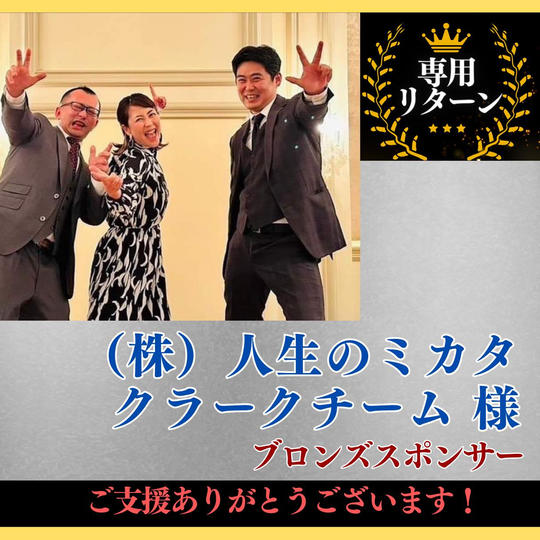 《再追加》ブロンズスポンサー